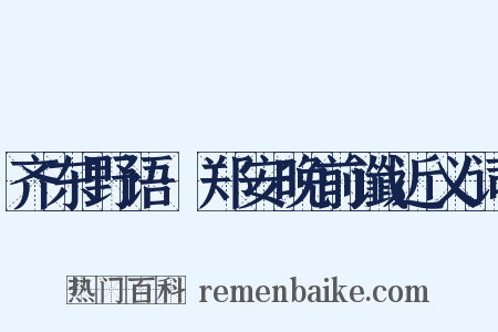 齐东野语·郑安晚前谶近义词是什么意思的图片